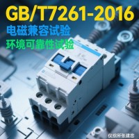 GBT7261继电保护和安全自动装置型式试验