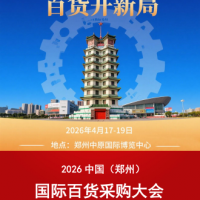 美妆展-2026中国（郑州）国际百货采购大会