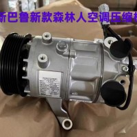 斯巴鲁新款森林人空调压缩机 起动机 发电机