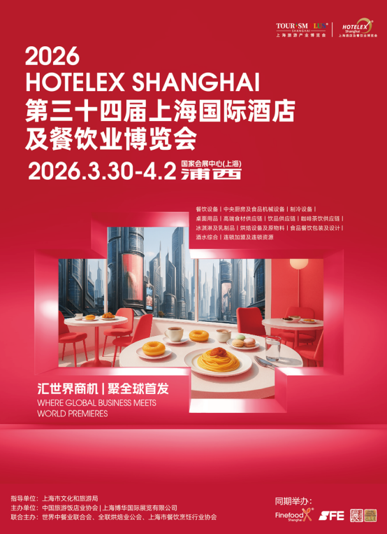 2026上海国际酒店餐饮设备及餐饮预制食品食材与包装博览会