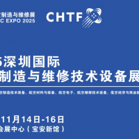 国际航空设备展|2025深圳国际航空制造与维修技术设备展览会