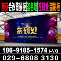 西安酒店会议背景板搭建 会议签到板背景板 西安酒店背景板搭建