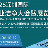 大湾区净化展|2026深圳国际工业洁净大会暨展览会