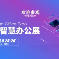 2026深圳国际智慧办公展览会（展会详情，联系方式）