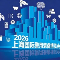 上海警博会|2026上海国际警用装备博览会全球警用装备风向标