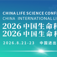 会议通知|2026中国生命科学大会暨中国生命科学博览会