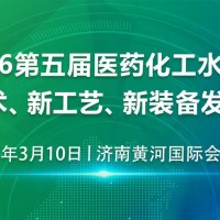 2026 第五届医药化工水处理新技术新工艺新装备发展论坛