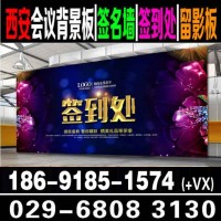 西安人民大厦会议背景板/美居喷绘桁架/易拉宝/水座旗/签到板