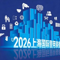 融合发展·2026上海国际警用装备博览会