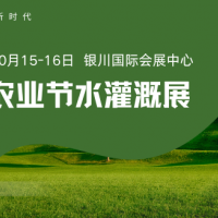 2026宁夏设施农业与节水灌溉新产品、新技术、新装备展览会