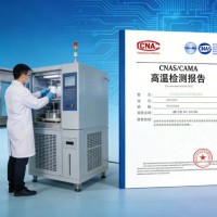 高温环境检测国标国际标准CNAS和CMA报告
