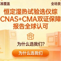 恒定湿热试验筑牢产品可靠性的试金石