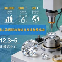 欢迎访问-2026第六届上海国际培育钻石及设备展览会