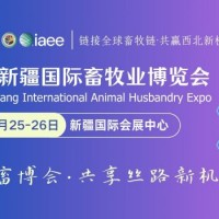 相约畜博会|2026第六届新疆国际畜牧业博览会