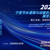聚焦设施农业与节水灌溉，银川打造西北农业技术交流新平台