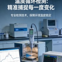 温度变化与温度循环试验服务助力产品环境可靠性验证