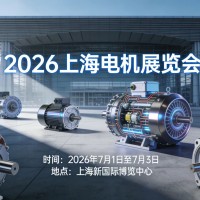 2026上海电机展会：新能源电机展磁性材料绝缘材料展会