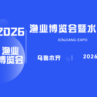 第二届新疆渔业博览会暨水产科技展览会