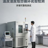 温度湿度组合循环试验服务助力产品环境可靠性验证