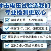冲击电压试验检测服务赋能轨道交通设备安全