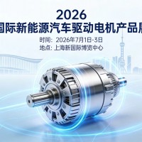 2026上海国际新能源汽车驱动电机产品展览会