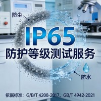 IP65防护等级测试服务