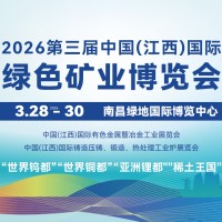定档南昌！2026江西国际矿业博览会即将盛大启幕