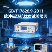 GB/T17626.9-2011脉冲磁场抗扰度试验服务