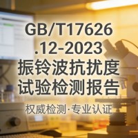 GB/T17626.12-2023振铃波抗扰度试验检测报告