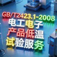 GB/T2423.1-2008电工电子产品低温试验服务