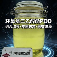 环氧基三乙酸酯POD 除油粉除灰增亮 润滑漂洗性原料