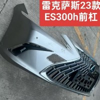 雷克萨斯23款ES300h前杠 尾盖 撑杆 后档玻璃