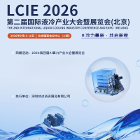 冷力量新|2026第二届国际液冷产业大会暨展览会(北京)