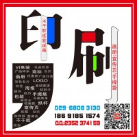 西安咸宁路喷绘桁架,签到背景板,形象墙文化墙,灯箱,海报彩页