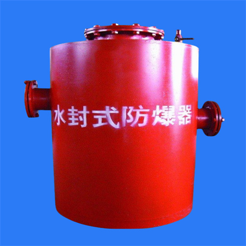 水封式防爆器的价值在于合理的运用而非简单的销售