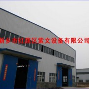 新乡市红旗区紫文设备有限公司