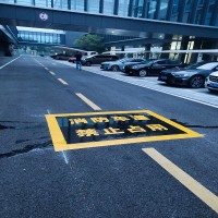 苏州高新区画消防车道禁止占用