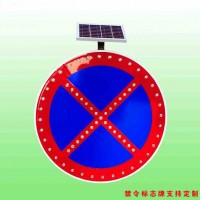 公路禁停警示牌 太阳能停止停放标志牌报价