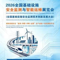 2026全国基础设施安全监测、智能感知与智慧运维展览会