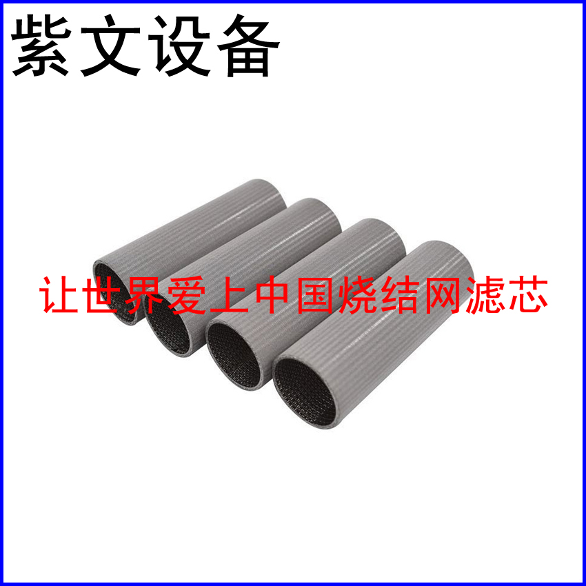多层烧结网滤筒（滤芯）