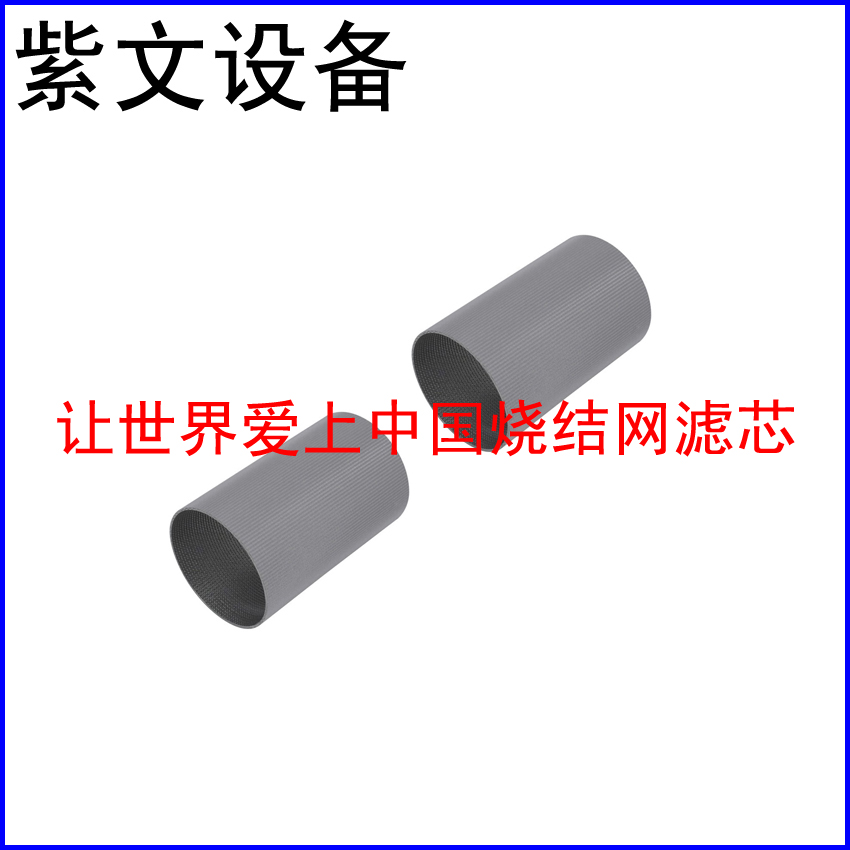五层烧结网滤筒（滤芯）