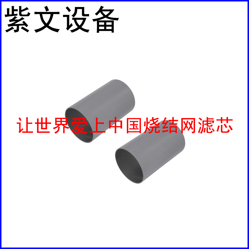 金属烧结网滤筒（滤芯）