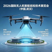 聚焦！2026国际无人机智能巡检技术展览会