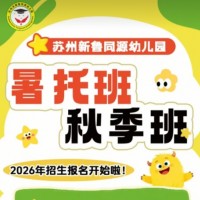 苏州三六六社会实践新鲁同源幼儿园秋季暑托开始招生