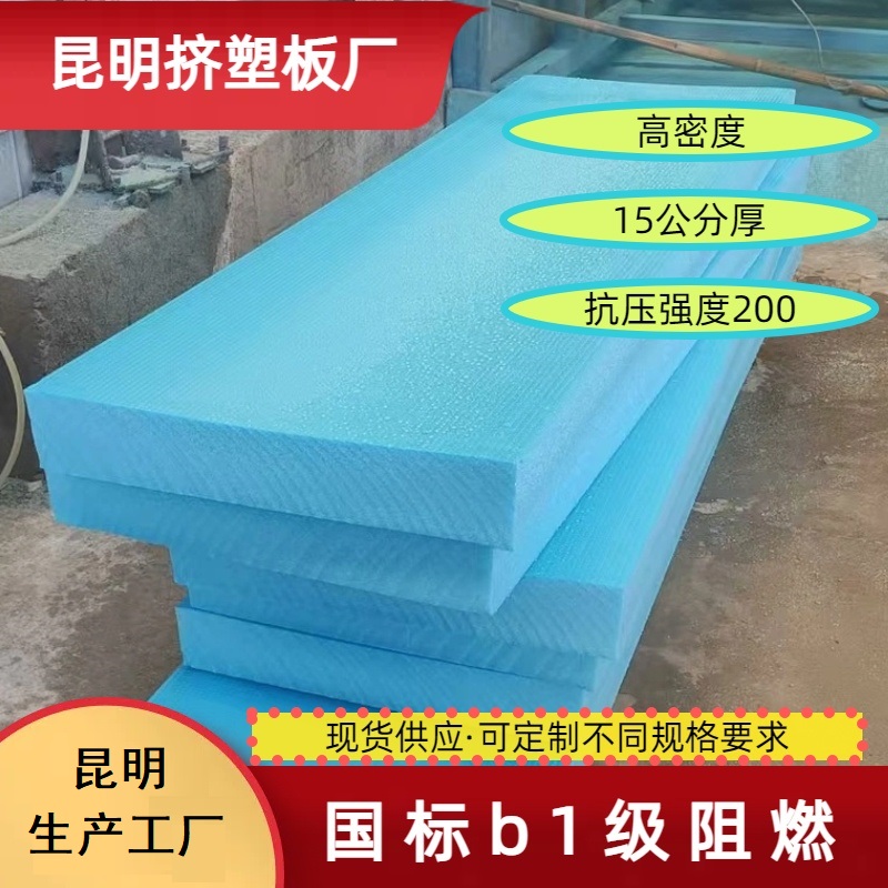 昆明挤塑保温板厂家 阻燃挤塑板 xps聚苯乙烯泡沫板