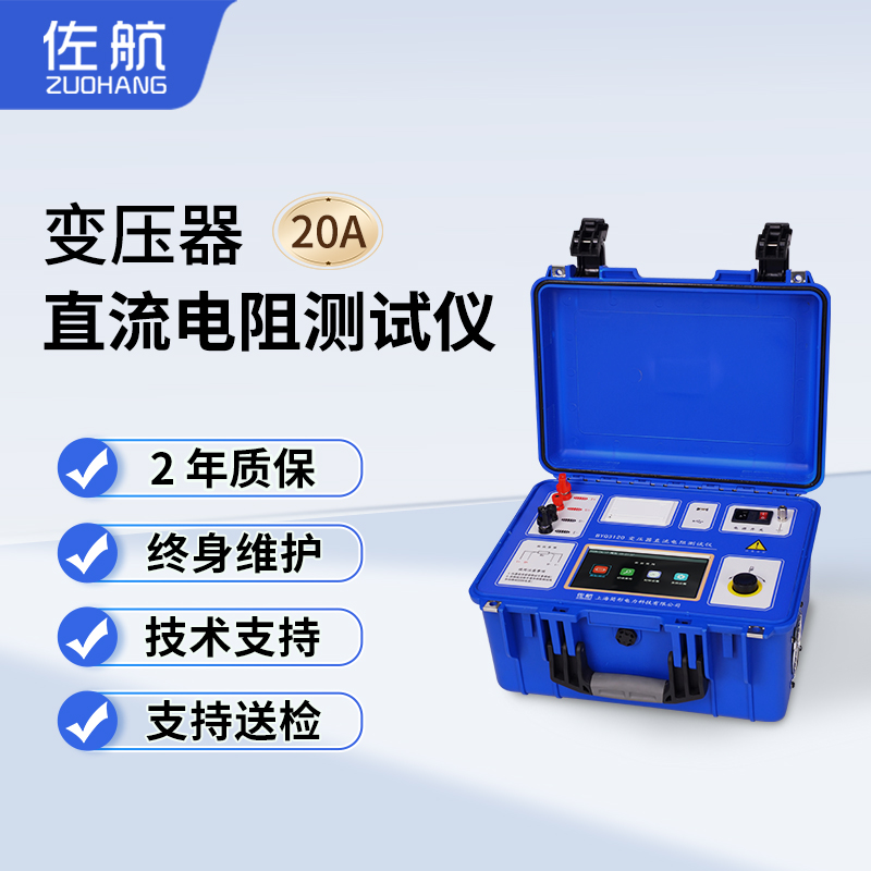 佐航BYQ3120变压器直流电阻测试仪20A单相测试