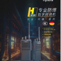 东营粮油面粉厂对讲机海能达HP500数字防爆对讲机