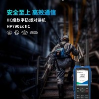河北氢气防爆对讲机海能达HP790Ex数字防爆对讲机