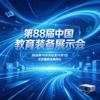 长沙展讯|第88届中国教育装备展示会