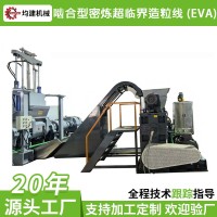 啮合型密炼超临界造粒线EVA专用超临界低温造粒效率高能耗低